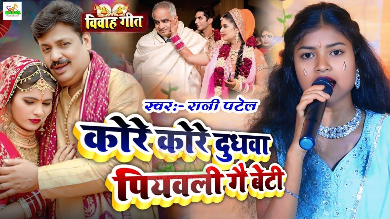 रुला 😭 देने वाला बेटी बिदाई गीत | कोरे कोरे दुधवा | Rani Patel ka vivha geet | kore kore dudhwa