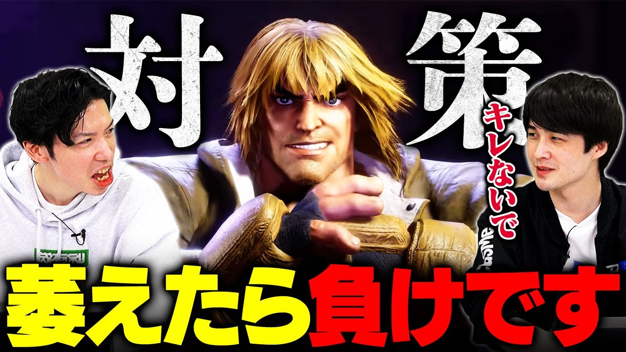 【ケン対策】ナウマン選手直伝！ケン戦で絶対にやってはいけないNG行動5選【スト6/ストリートファイター6】