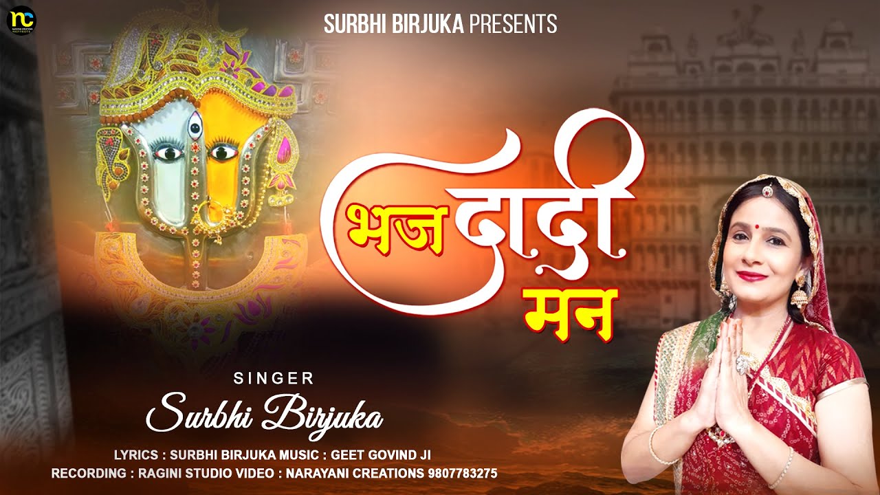 श्री राणी सती दादी जी नित्य स्तुति #Bhaj Dadi Man #Surbhi Birjuka