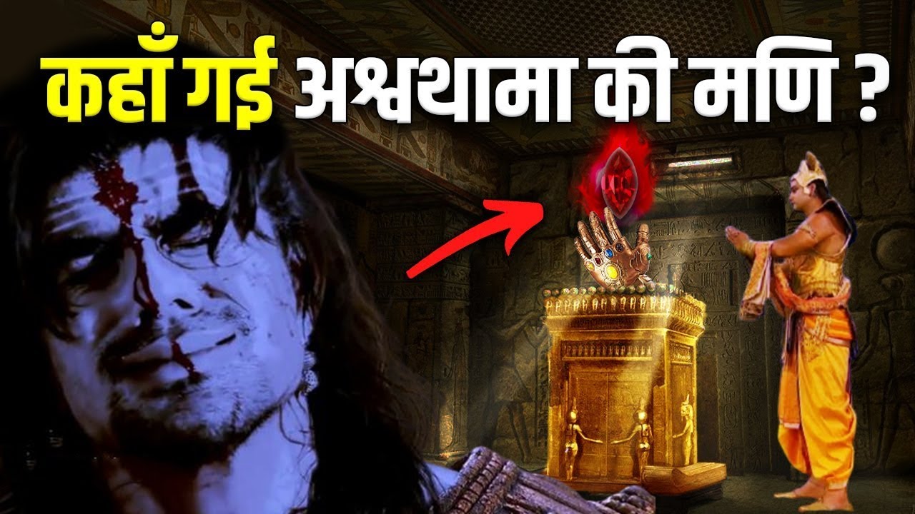 श्रीकृष्ण ने कहाँ छुपाई अश्वथामा की मणि ? आखिर कहाँ रखी है अश्वथामा की मणि ? Mystery Revealed