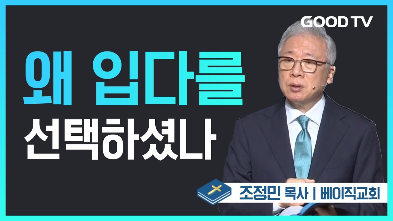 왜 입다를 선택하셨나 | 베이직교회 조정민 목사 설교