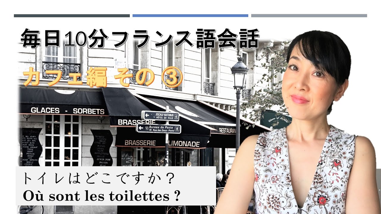 毎日10分フランス語会話カフェ編3：トイレはどこですか？