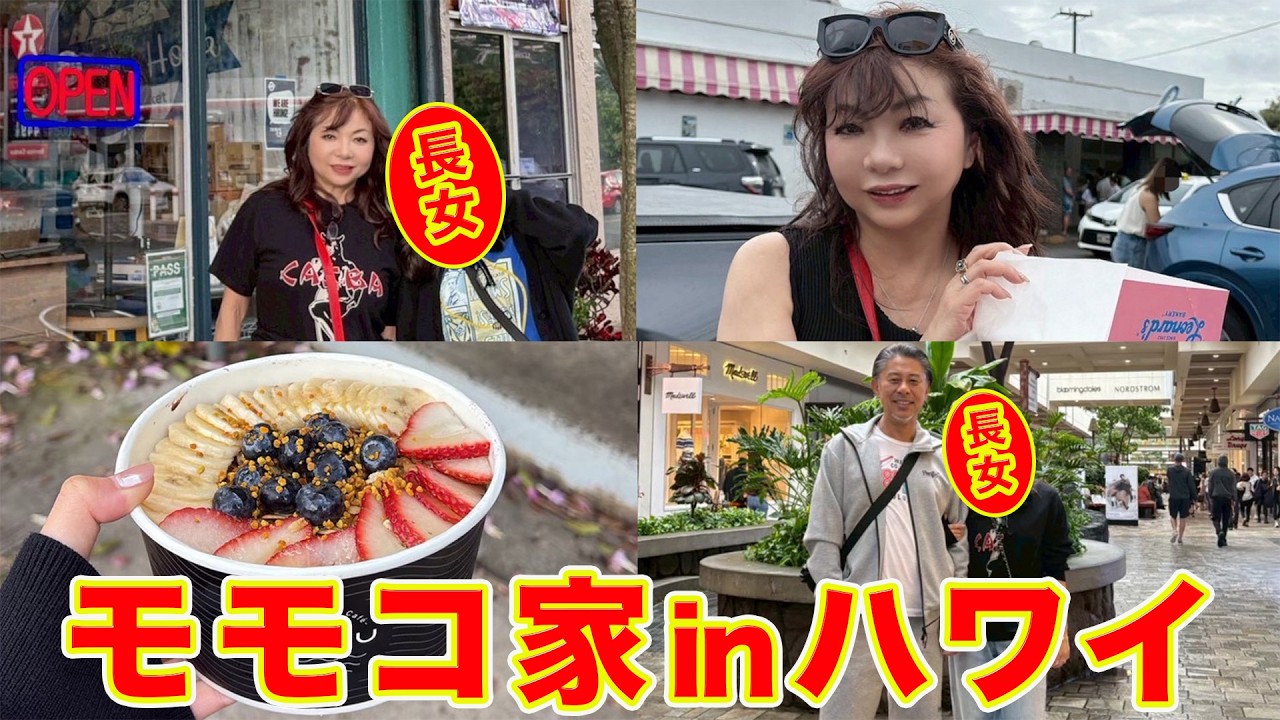 ▶６０８【モモコ家inハワイ③】▼モモコとパパと長女で正月をハワイで！▼ハワイアングルメを食べまくり！▼長女とリアルトーク▼登録者１０万人まであと１万人