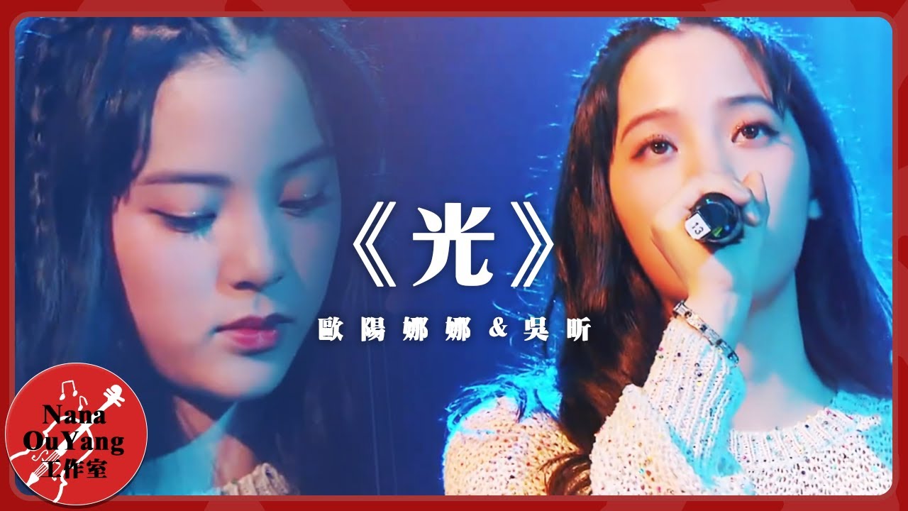 《光》 歐陽娜娜 feat.吴昕│Nana OuYang 歐陽娜娜