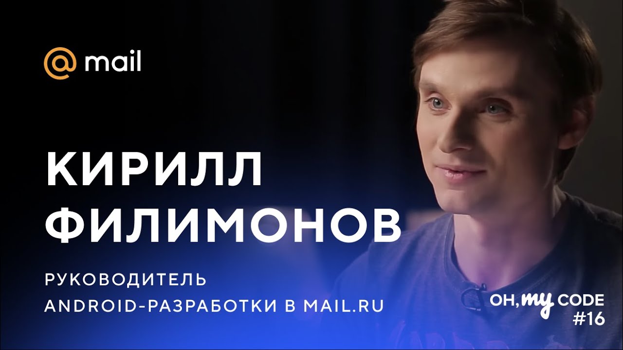 Android-разработка: команда, рынок, тестирование - OH, MY CODE #16