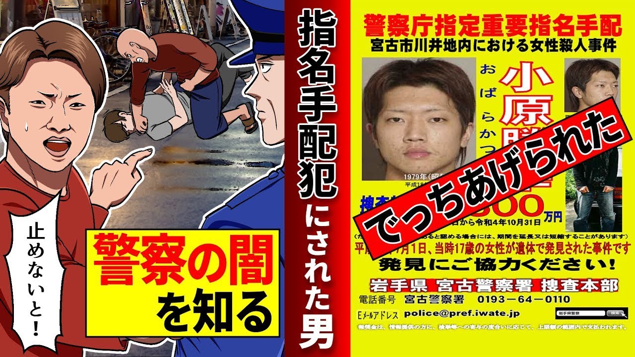 【指名手配犯】警察の失態を隠すために嵌められた男。真偽が不明なまま追われ続ける小原勝幸とは…