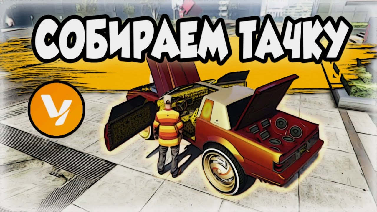 GTA Live RP ➣ КАК РАЗБОГАТЕТЬ ➣ СОБРАТЬ ТАЧКУ - ГАЙД С ЧЕГО НАЧАТЬ ➣ alt:V Multiplayer ➣ Roleplay