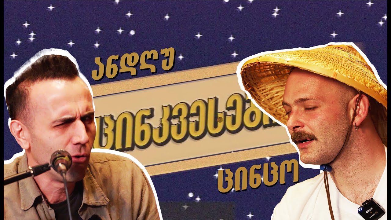 ცინკვესები/ანდღუ
