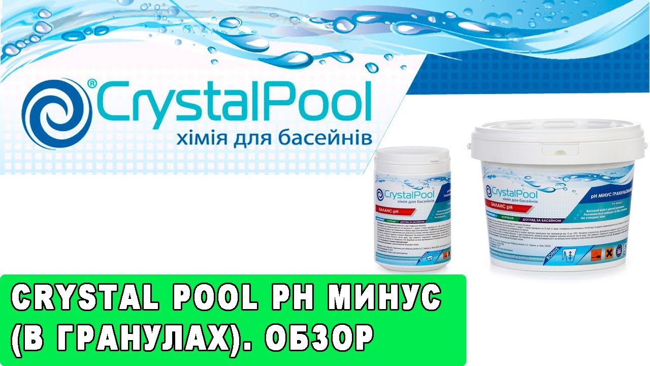 Химия для бассейна Crystal Pool рН минус (в гранулах). Обзор