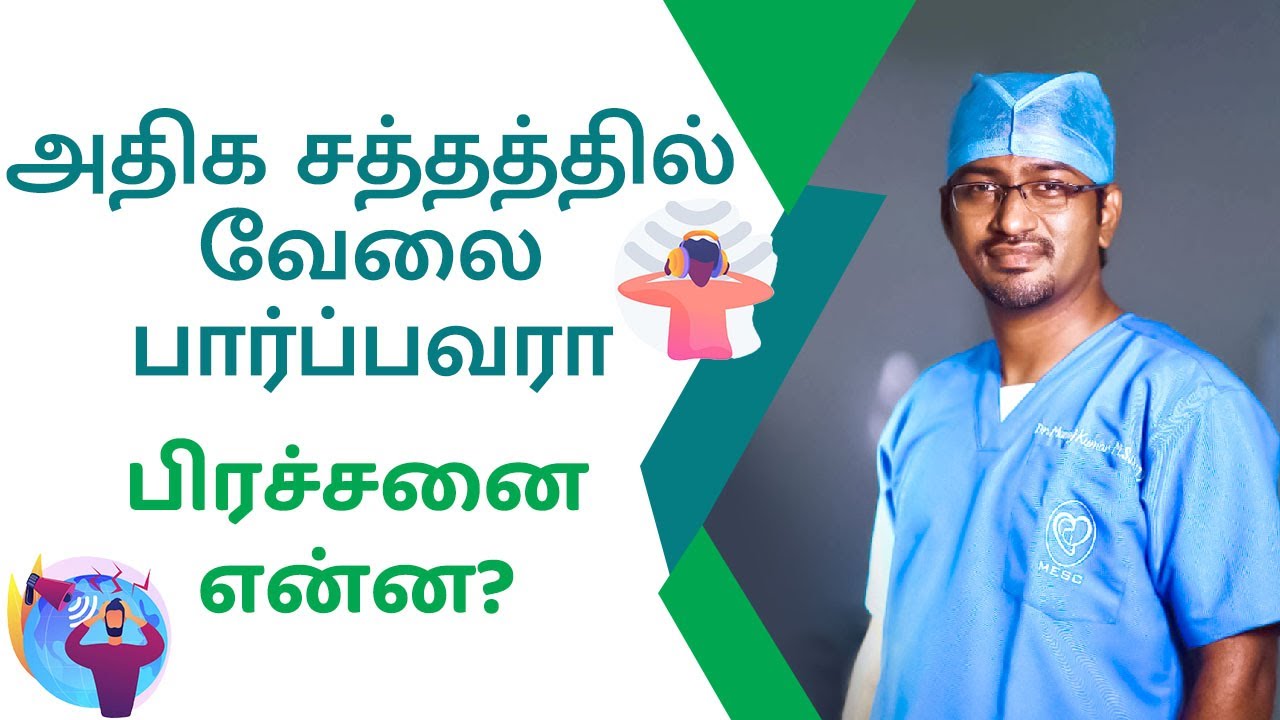 அதிக சத்தத்தில் வேலை பார்ப்பவரா - பிரச்சனை என்ன? | Dr. Manoj ENT Speciality Centre | Trichy