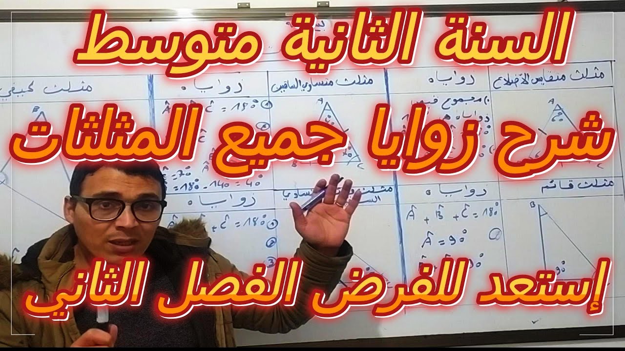 السنة الثانية متوسط @ الفصل الثاني #الزوايا والمثلثات