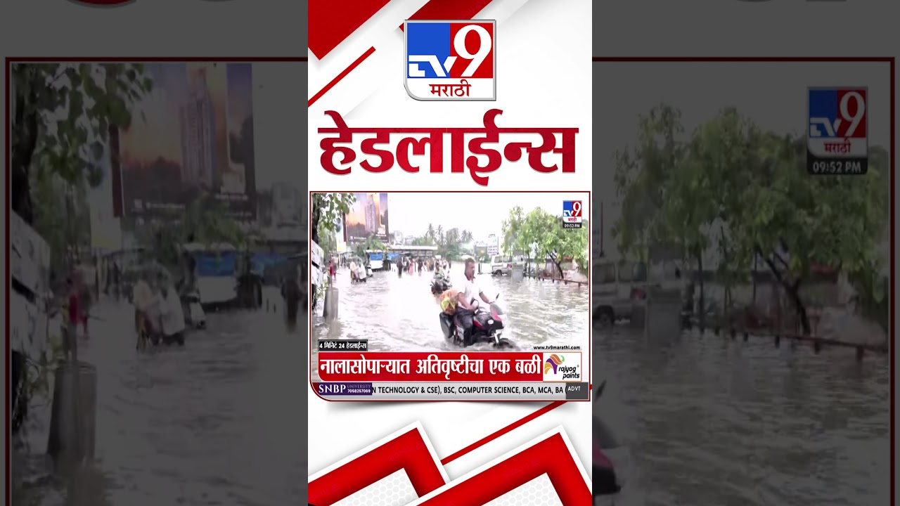 Tv9 Marathi News Top Headline Today | 04 July 2026 |  4 Minute 24 Headline Maharashtra
