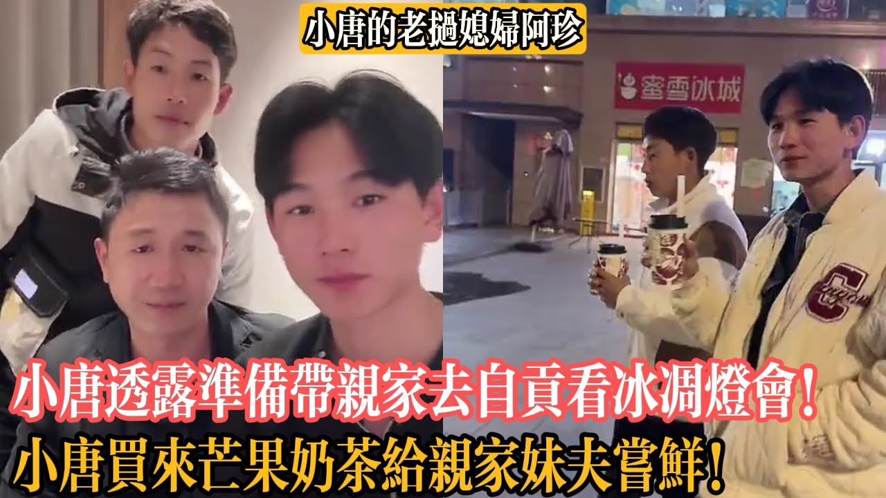 【小唐的老撾媳婦阿珍】小唐透露準備帶親家去自貢看冰雕燈會！小唐買來芒果奶茶給親家妹夫嘗鮮！親家妹夫驚嘆好喝！