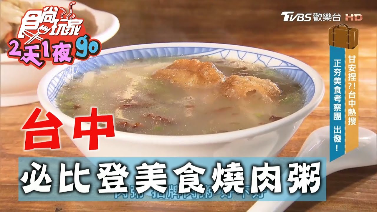【台中】必比登美食台客燒肉粥 必點紅燒肉【食尚玩家2天1夜go】20201028 (4/7)