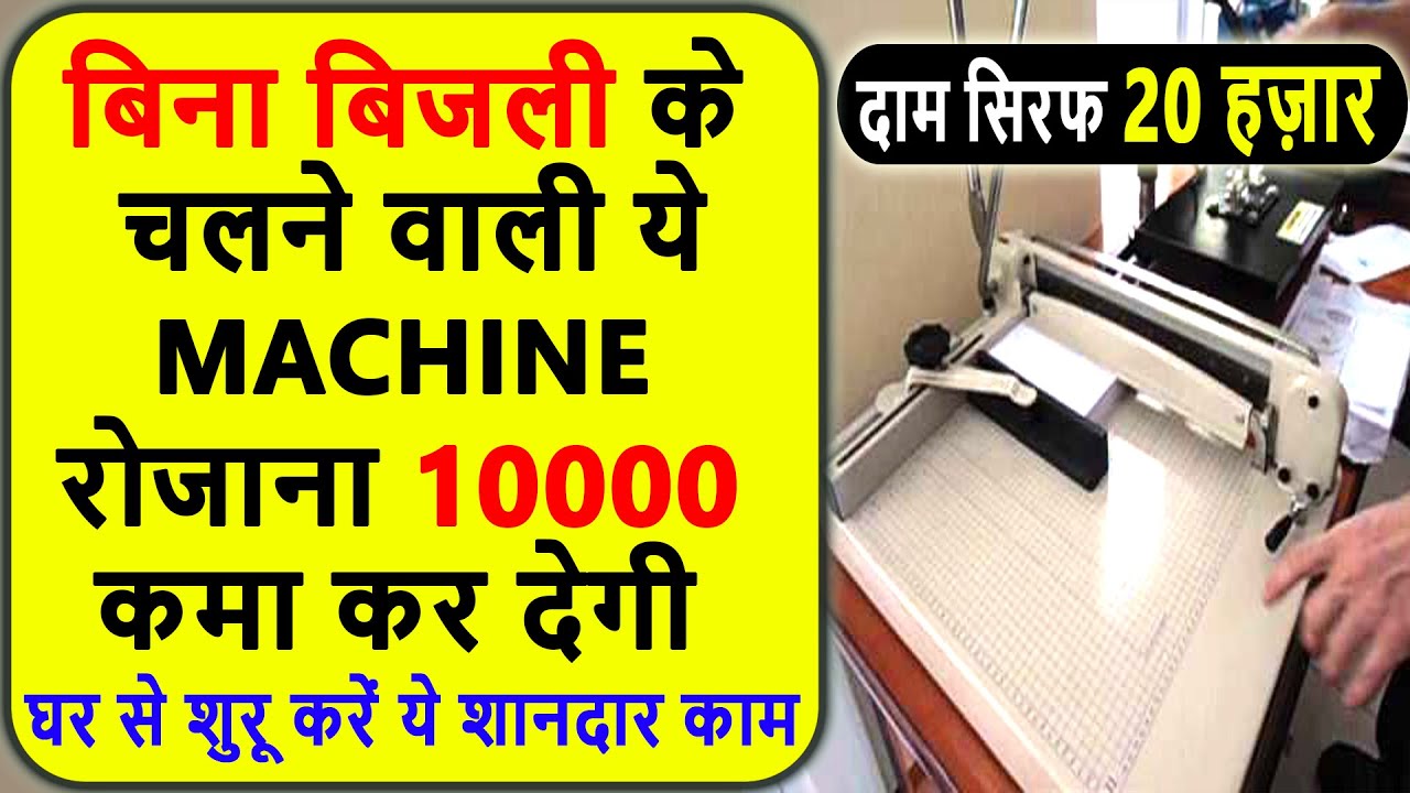 इस छोटी सी मशीन से कमाए 5000 रोजाना, New Business Ideas 2020, Small Business, Best Business ideas