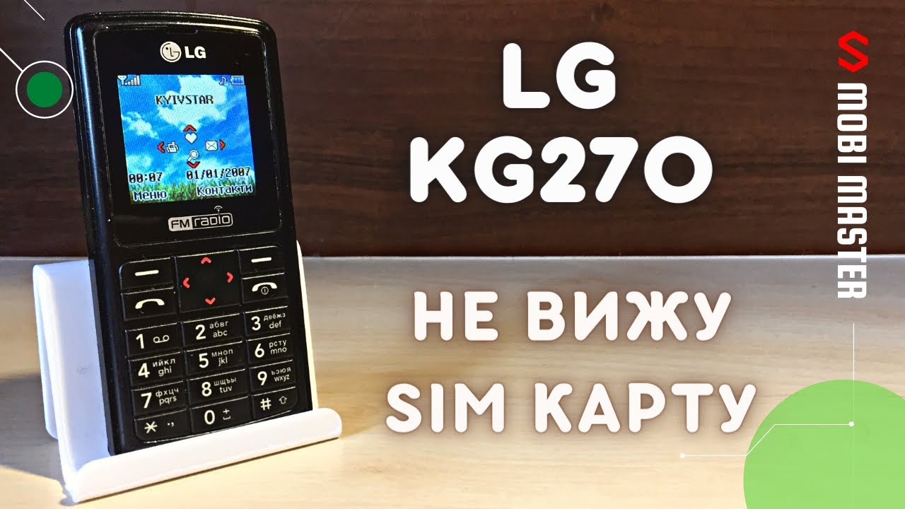 📱 LG KG270 не видит SIM карту, замена SIM коннектора, сломан разъем сим карты, повреждены пятаки SIM