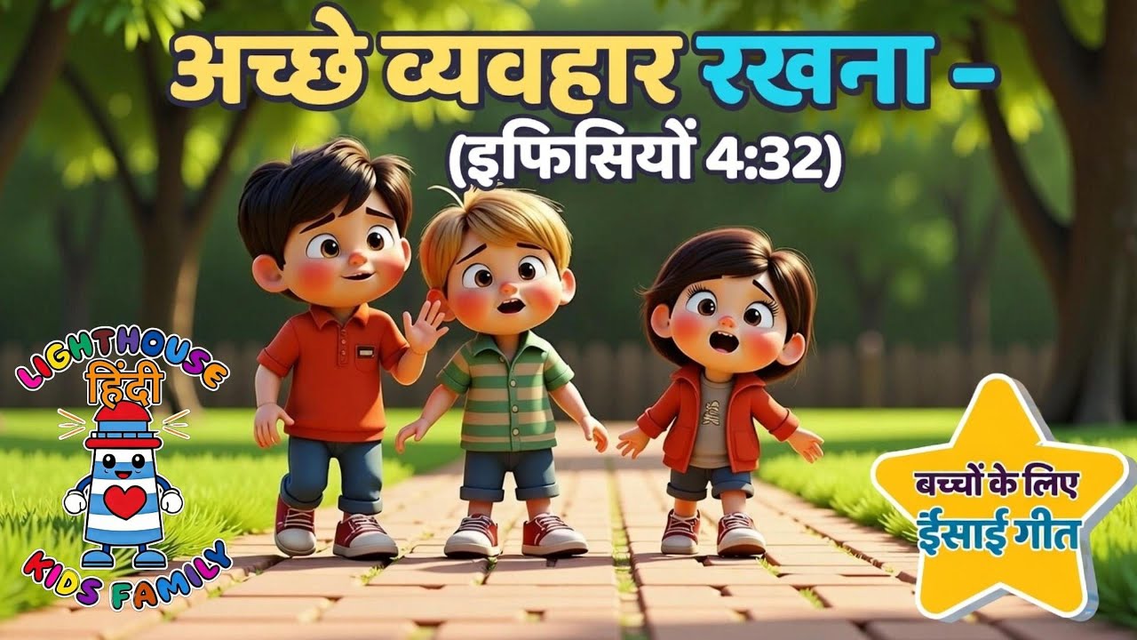 अच्छे व्यवहार रखना (इफिसियों 4:32) | बच्चों का ईसाई गीत | Lighthouse Kids Family– हिंदी