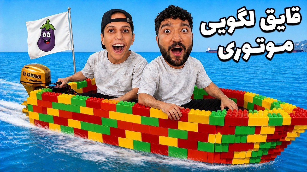 واسه مهدی جهان قایق لگویی موتوری ساختم (اینم ترسید 🤣)