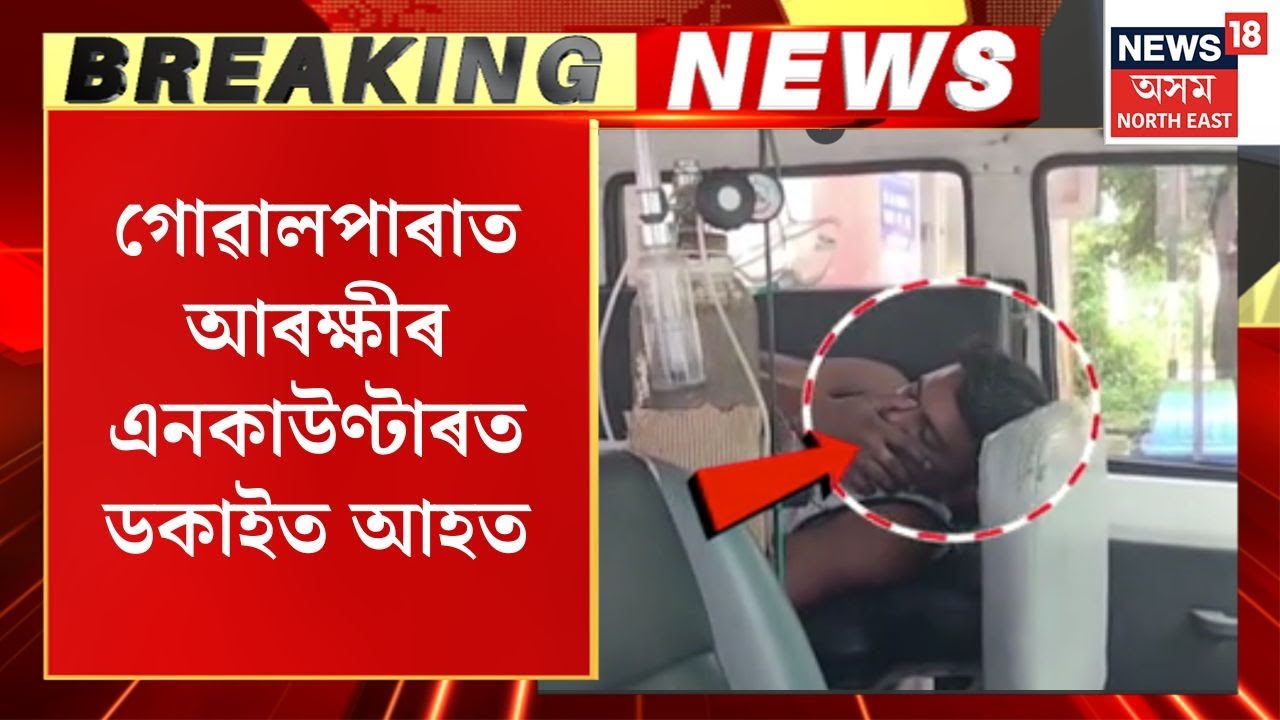 Goalpara Encounter | আৰক্ষীৰ গুলীত আহত দুৰ্ধৰ্ষ ডকাইত ৰাজিবুল ইছলাম