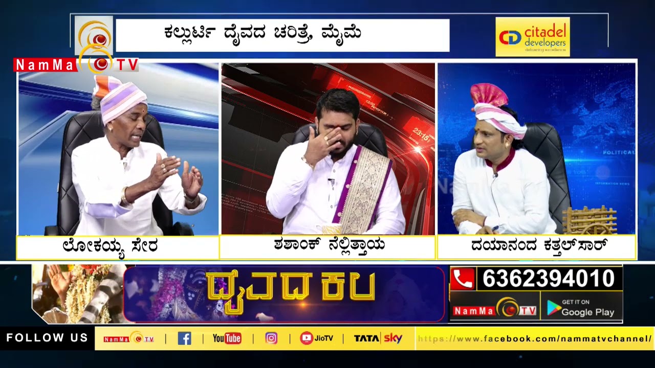 Daivadakala | ಕಲ್ಲುರ್ಟಿ ದೈವದ ಚರಿತ್ರೆ, ಮೈಮೆ | ಪರ್ಪಲೆ ಗುಡ್ಡೆ ಬೊಕ್ಕ ಕಾಳಮ್ಮ ಕಲ್ಲುರ್ಟಿ | Namma TV |