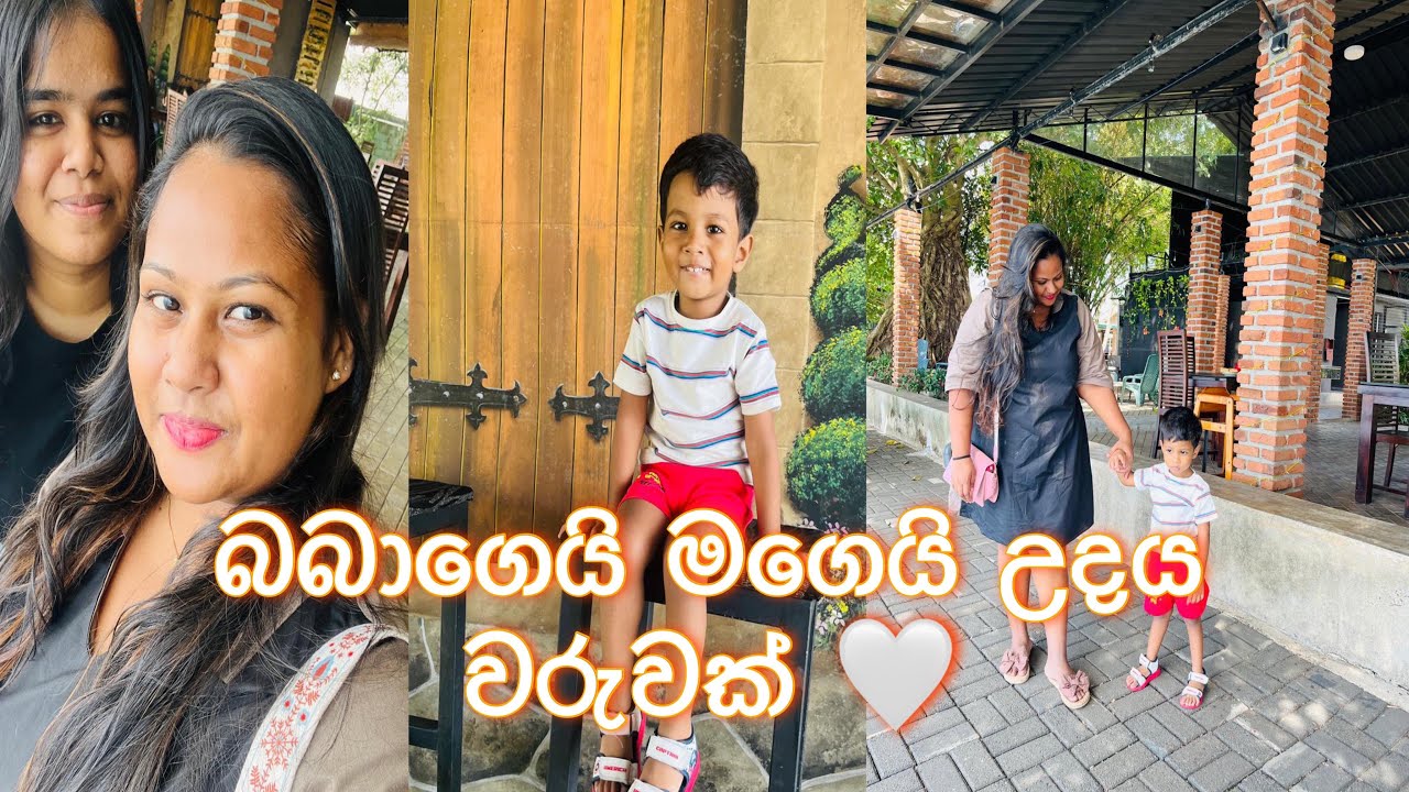 අපි දෙන්නාගේ උදය වරුවක් | Morning vlog ♥️💫