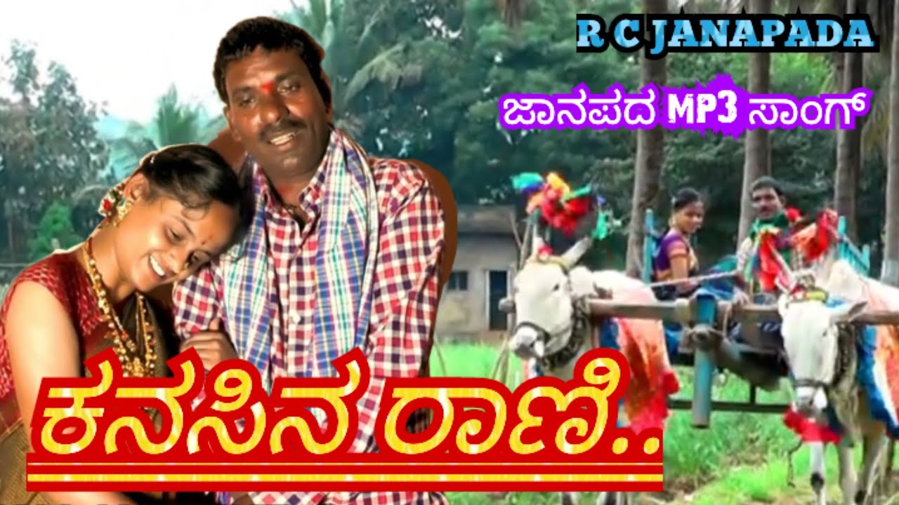ಕನಸಿನ ರಾಣಿ..ಜಾನಪದ mp3ಸಾಂಗ್ /Kanasina Rani.. Janapada mp3 song #RCJANAPADA 