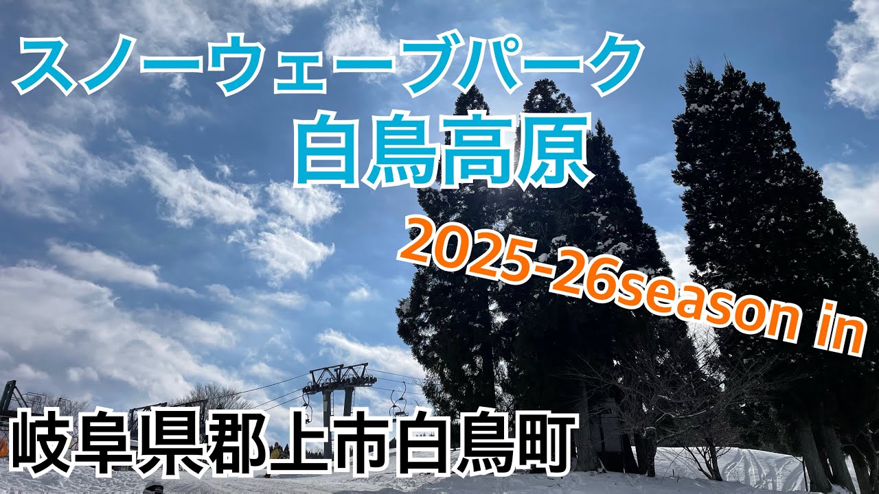 【スノーウェーブパーク白鳥高原】 2025-26season in初滑り！！