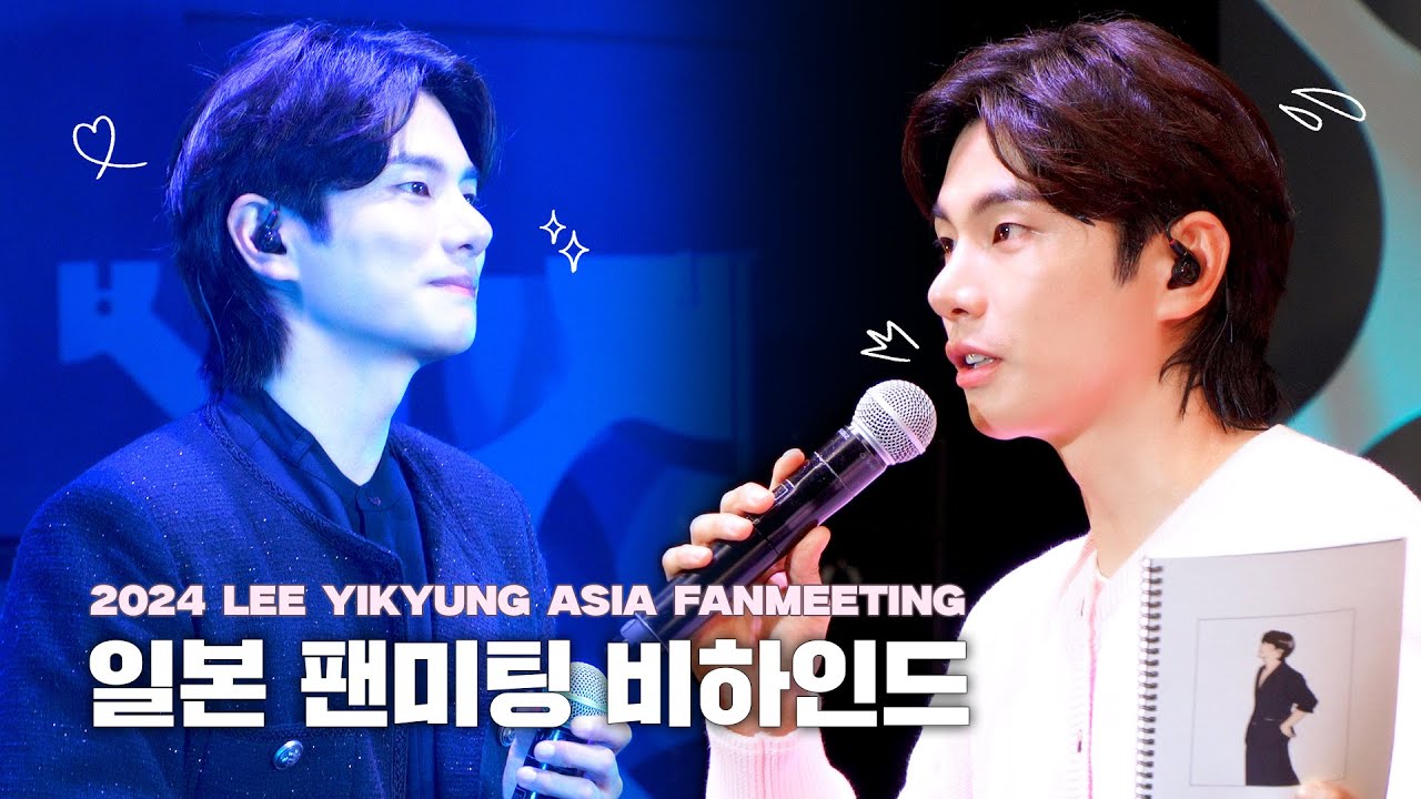 [이이경] '22祭' BEHINDㅣFanmeeting in Tokyo