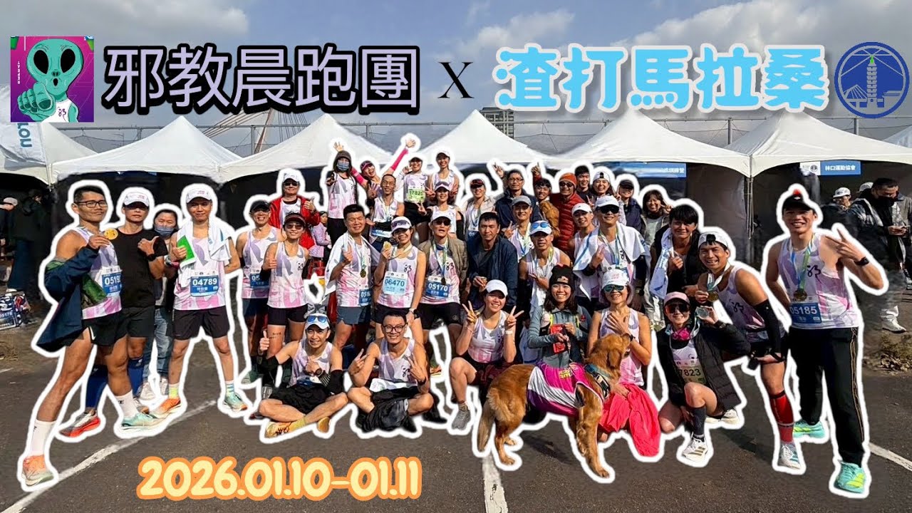 邪教晨跑團 x 渣打馬拉松 ｜彰化北漂來跑步 ｜吃好玩好住好跑好！