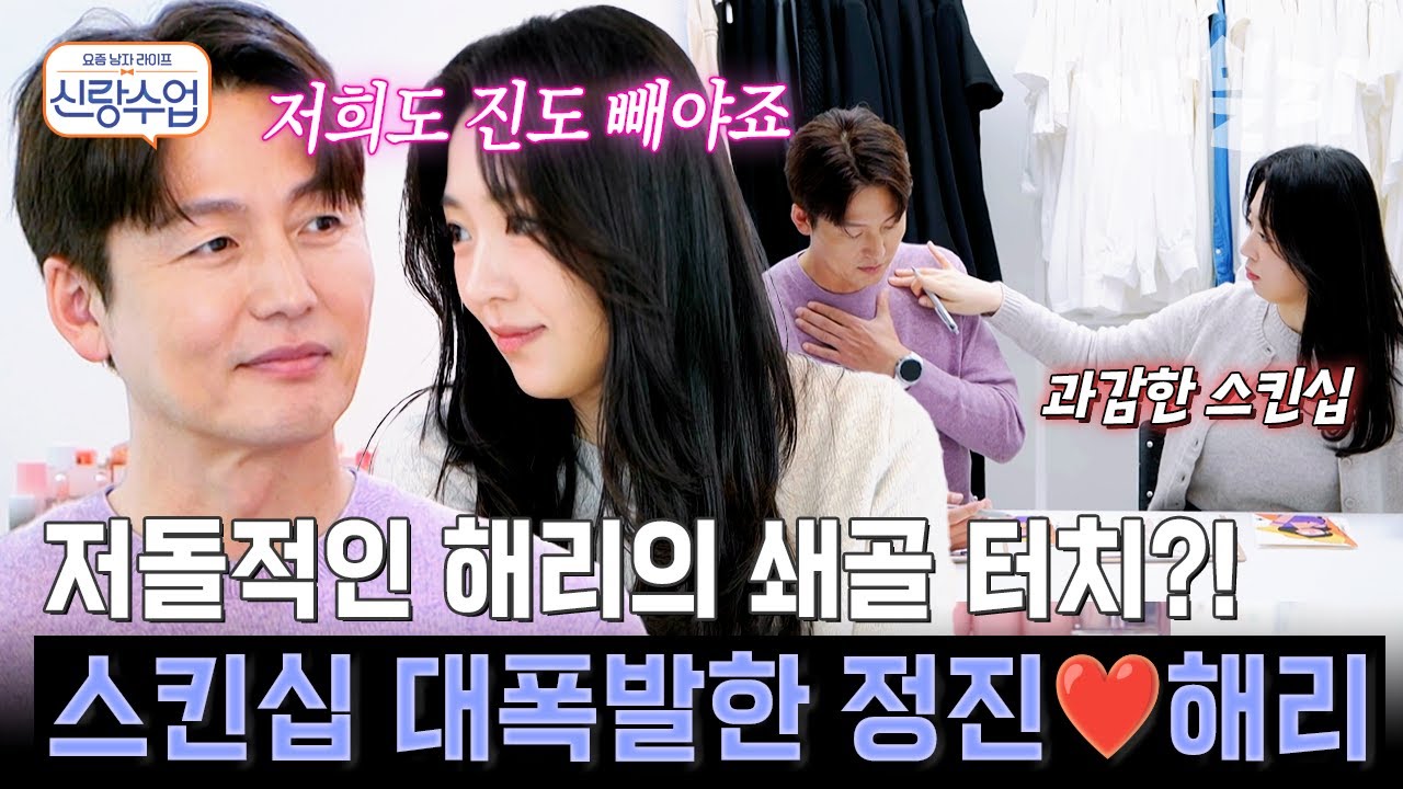 스킨십 진도부터 빼는 어른들의 연애😳 머리부터 쇄골까지 은밀한 터치가 오가는 정진♥해리 | #신랑수업 191회