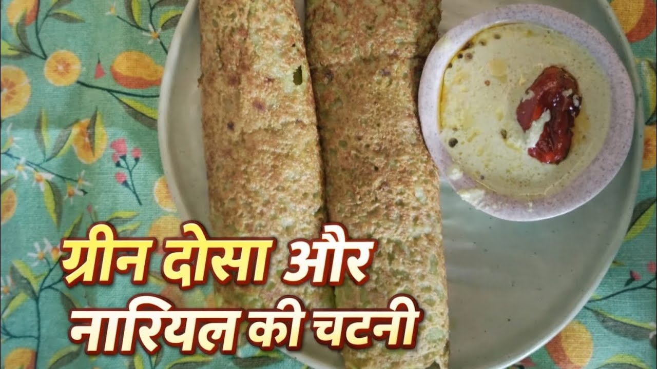 हेल्दी  ग्रीन डोसा| झटपट  बनने वाला । इंडियन  नाश्ता | कोकोनट  ग्रीन चटनी|  green Dosa Ghar Ki Rasoi