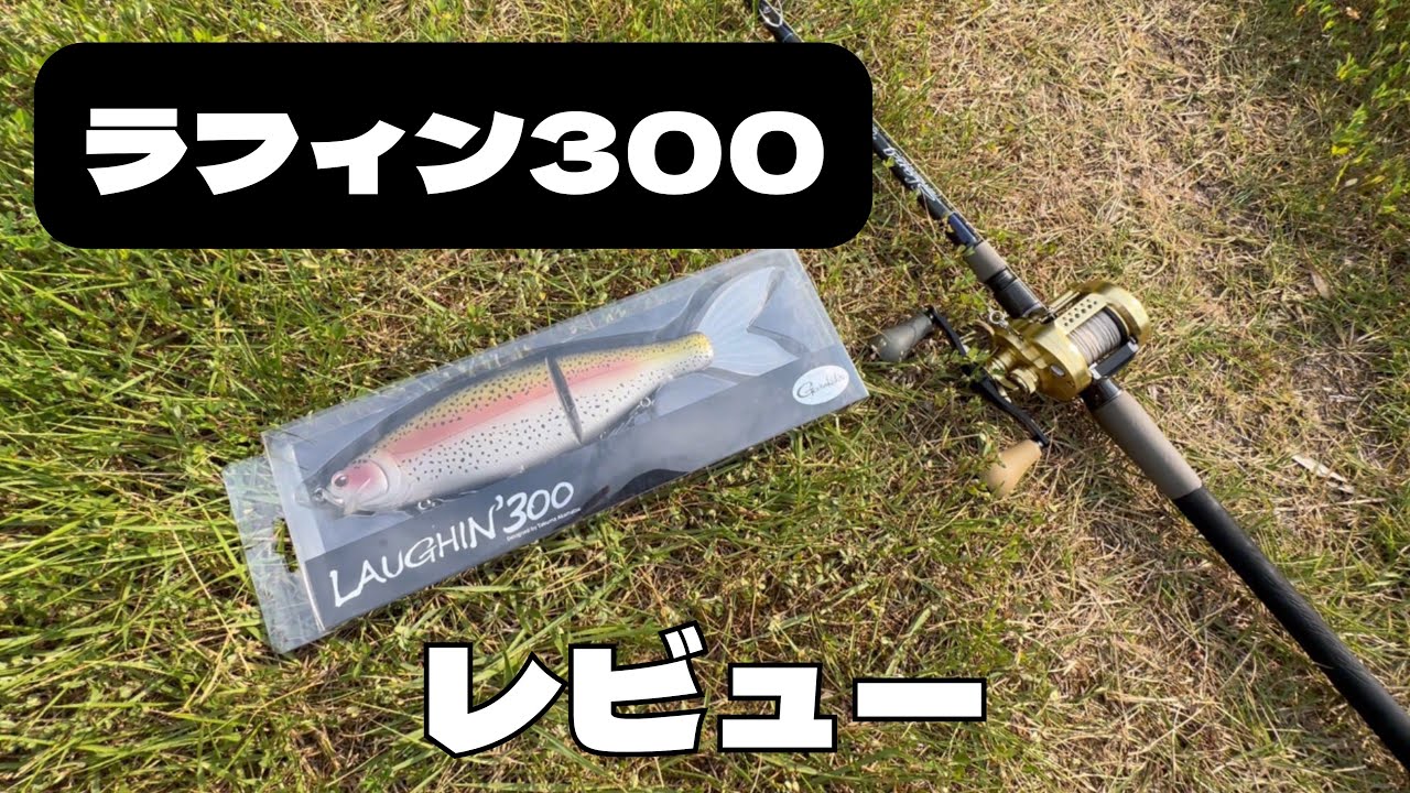 がまかつ ラグゼ【ラフィン300】を初投げレビュー！【ビッグベイト】【ジャイアントベイト】