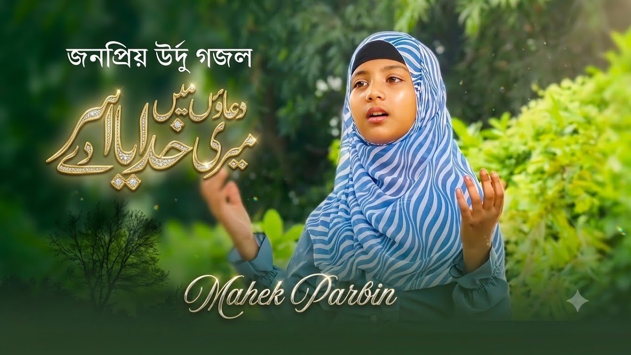 Popular Urdu Ghazal Cover | Duaon Me Meri Khudaya Aaser De | Mahek Parbin | Noorwave Media  |