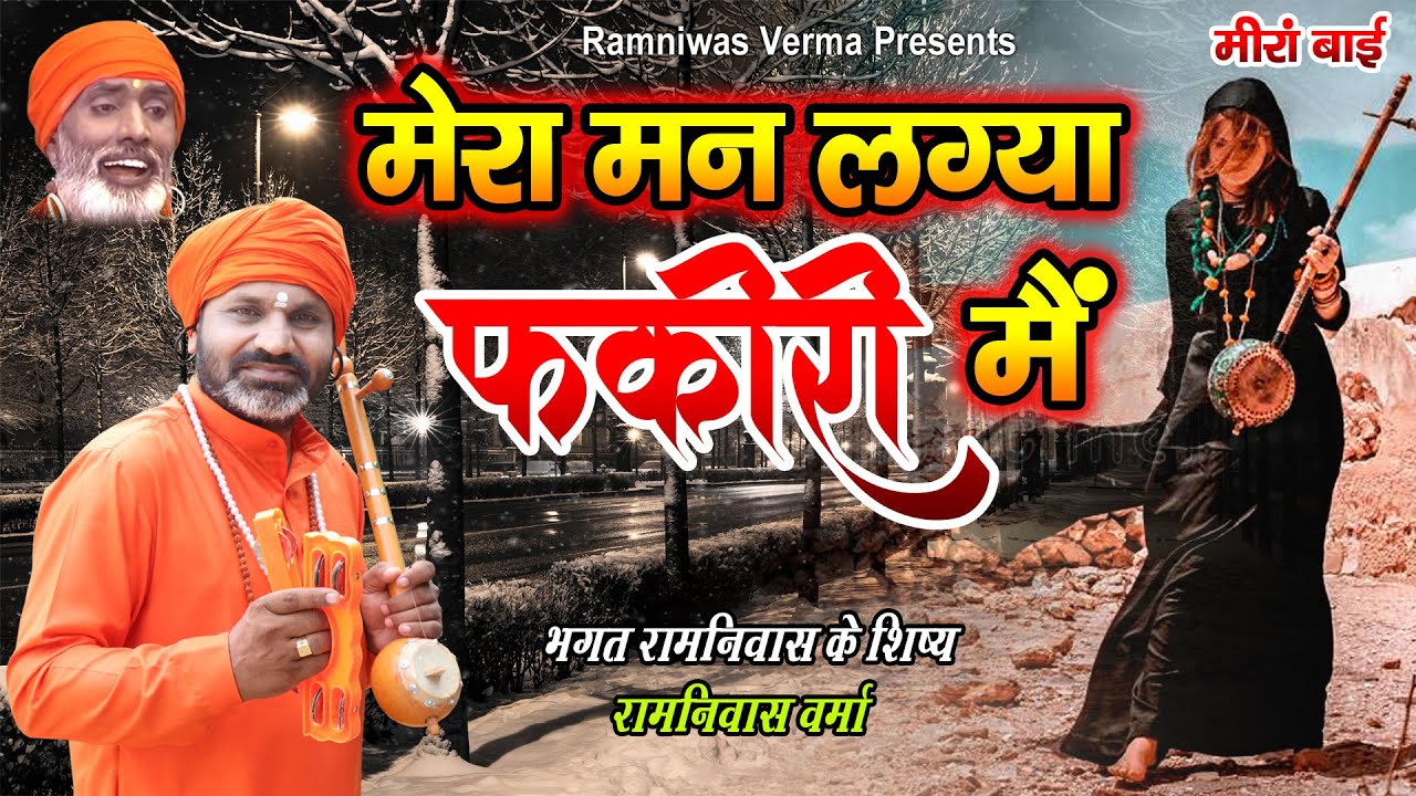 मेरा मन लाग्या फ़क़ीरी मैं !! रामनिवास वर्मा चेतावनी भजन 2022 !! भगत रामनिवास के शिष्य का नया भजन