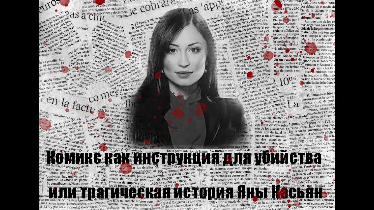 Комикс как инструкция для убийства или  трагическая история Яны Касьян