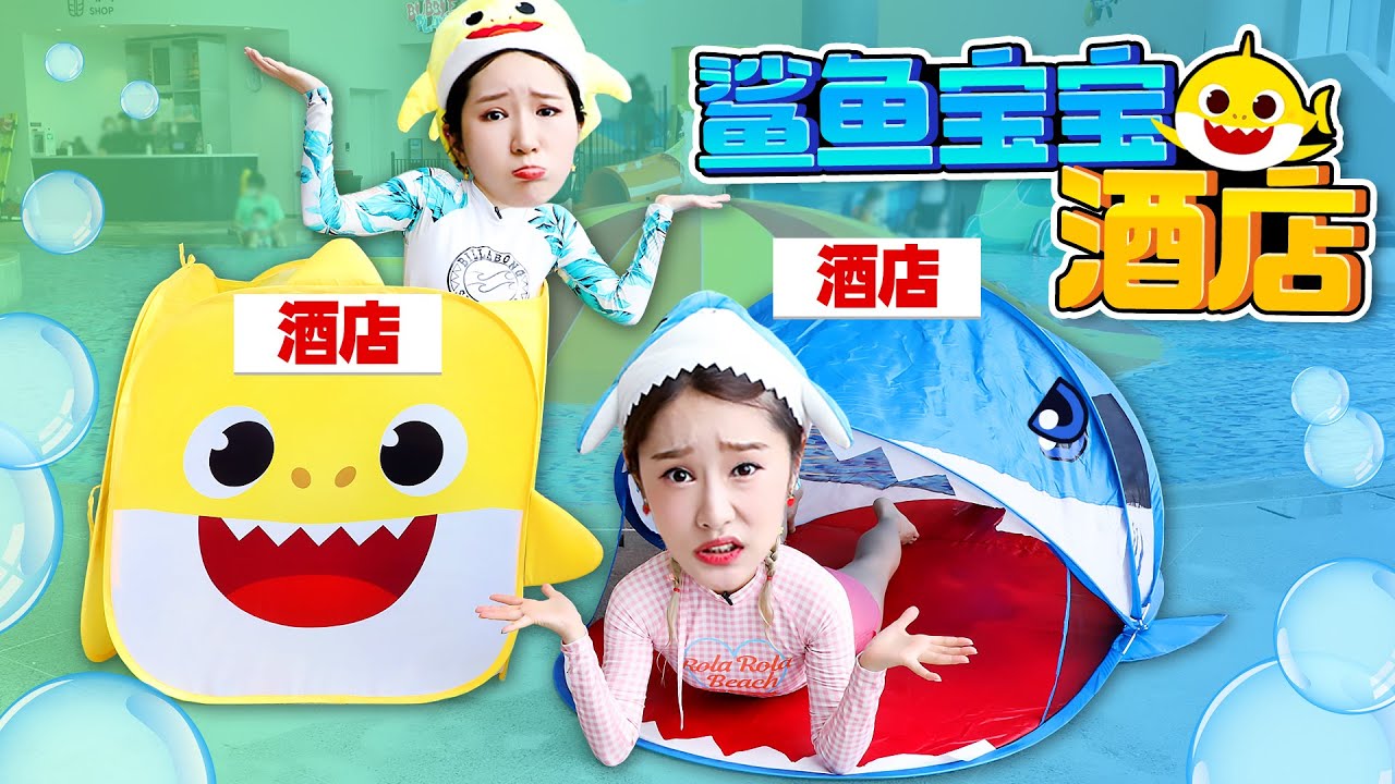 基尼光顧鯊魚寶寶的奇怪酒店！