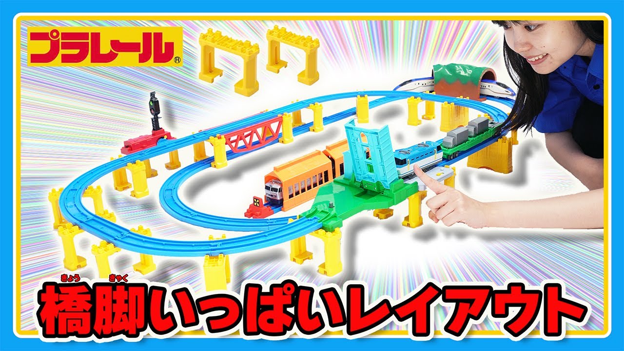 【プラレールミッション】橋脚をいっぱい使ったレイアウトに挑戦！