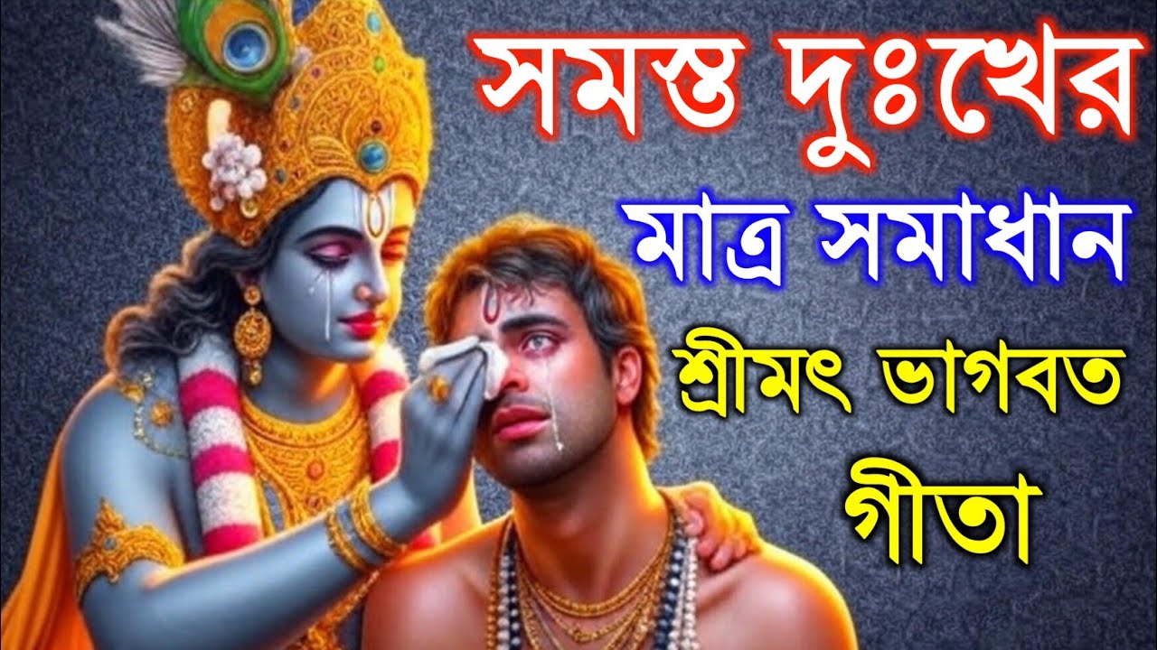 ভগবদ্গীতা সার ১৬ মিনিটে শ্রীমদ্ভগবদ্গীতা || সম্পূর্ণ গীতা সার শ্রীকৃষ্ণ বাণী | Sohoj Kotha O Shikha