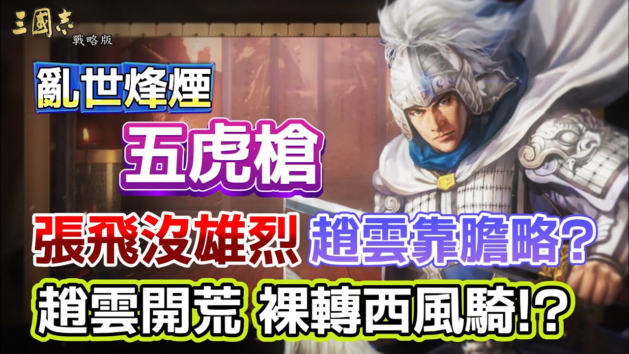 【亂世烽煙 五虎槍】張飛沒雄烈 趙雲靠膽略? 五虎槍能打皇馬槍? 丨趙雲開荒 裸轉西風騎 五虎槍丨Alex青鳥