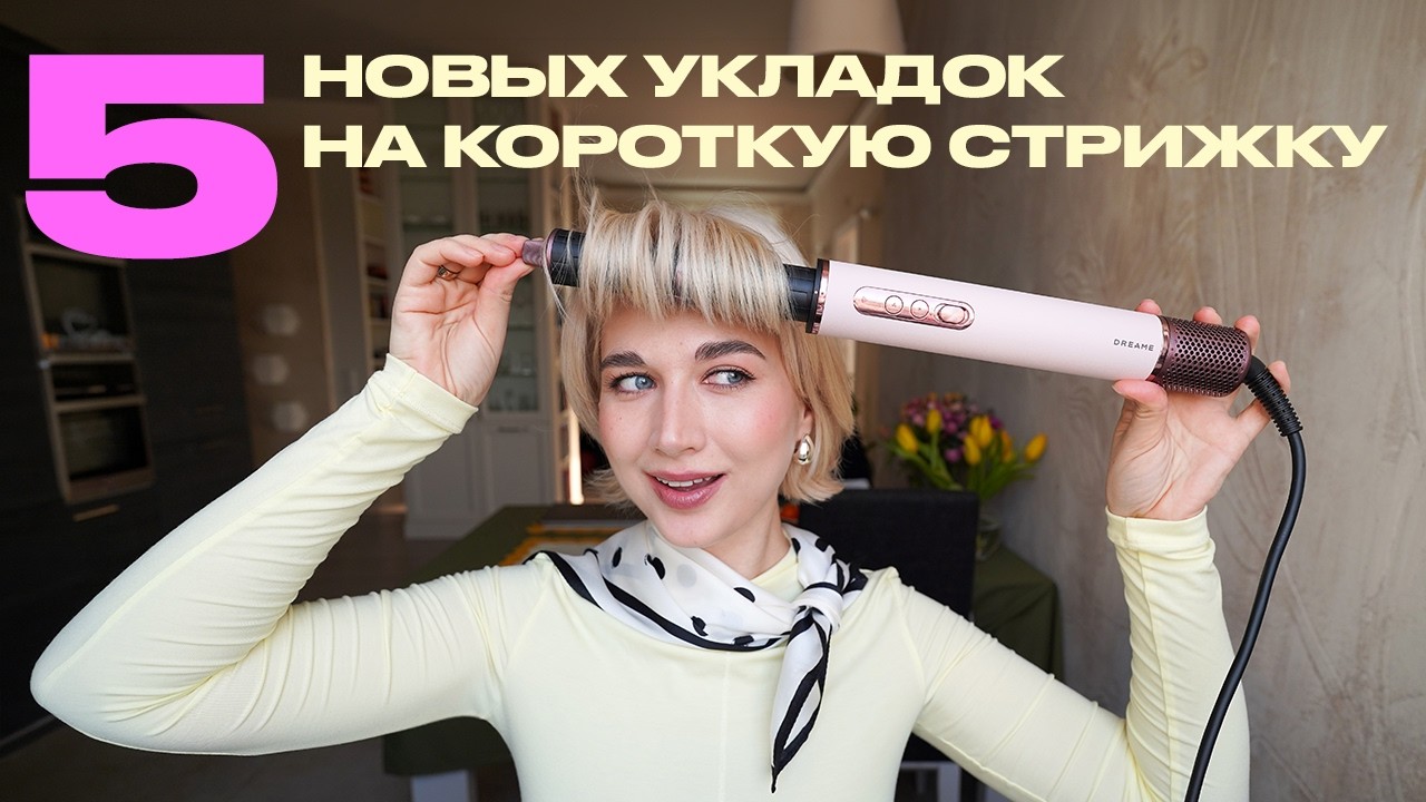 5 новых укладок на короткую стрижку на стайлер