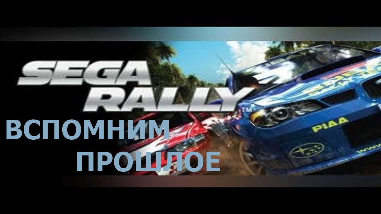 Вспомним прошлое SEGA Rally