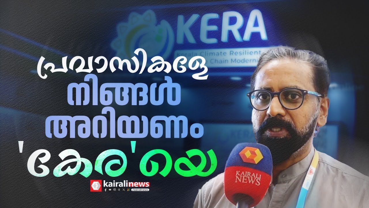 പ്രവാസികൾ അറിയാതെ പോകരുത് 'കേര'; നാട്ടിലെ ഭൂമിയിൽ എന്തൊക്കെ ചെയ്യാം?