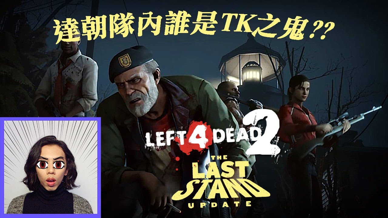 達哥-LEFT 4 DEAD 2 新內容:LAST STAND 萬聖節必玩![特備節目]