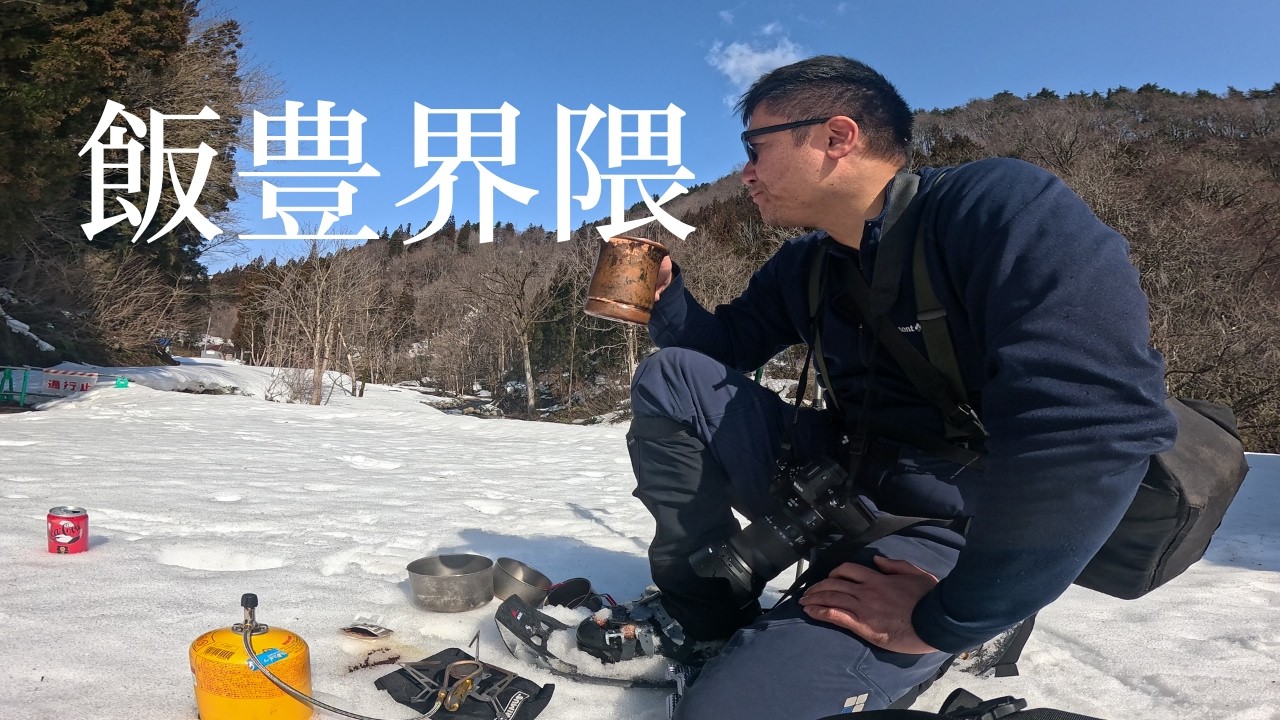 飯豊界隈