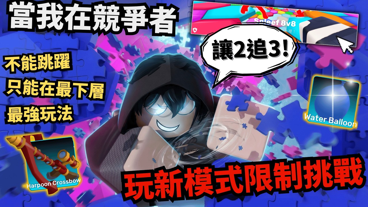 挑戰新模式最難玩法！不能跳躍、還要跳舞！？讓2追3太神啦！【Rivals 競爭者】
