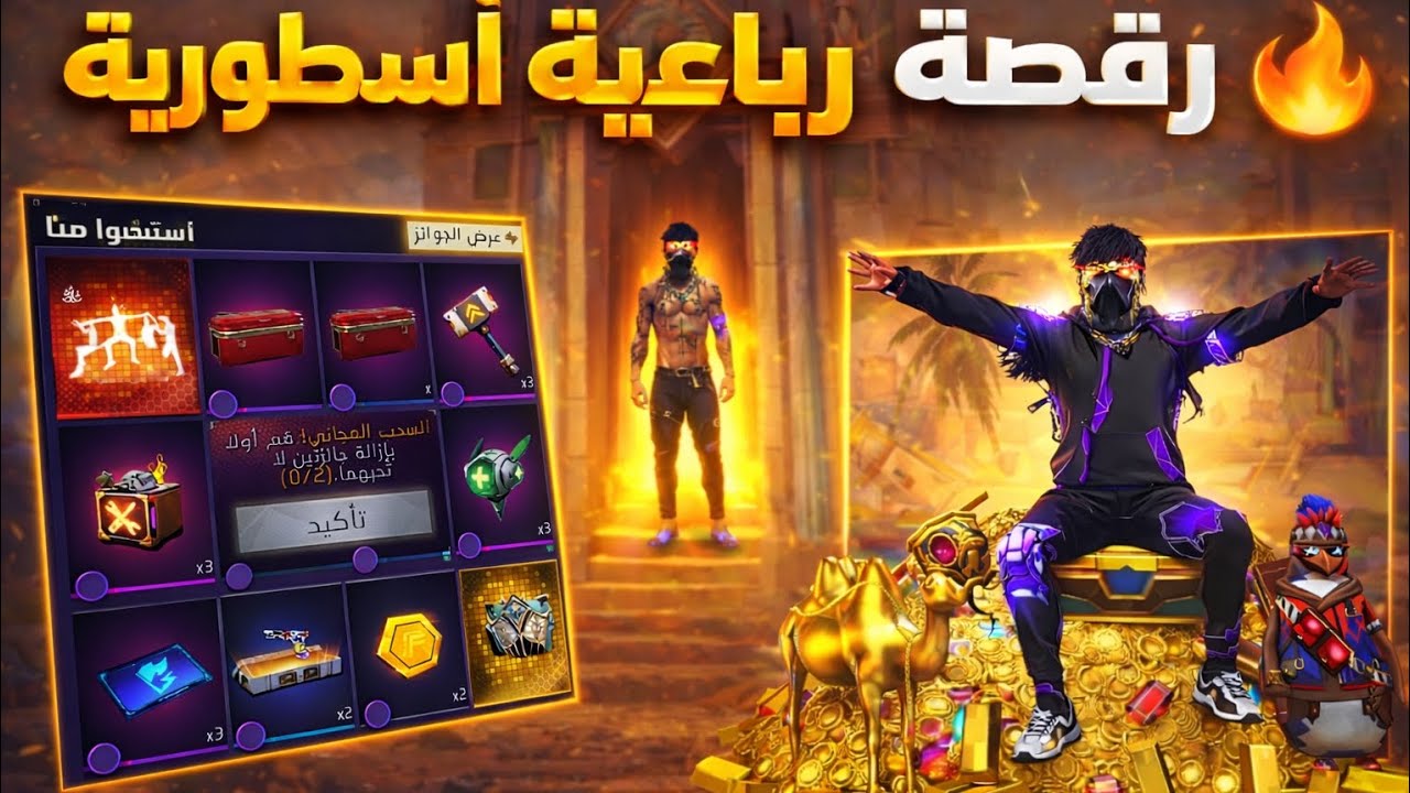 حرقت حدث الرقصة الرباعية الأسطورية 🔥 (ملك الذهب💰) +جبت ثلجة الكوبرا 😱 #كوبرا#فري_فاير#حرق_جواهر