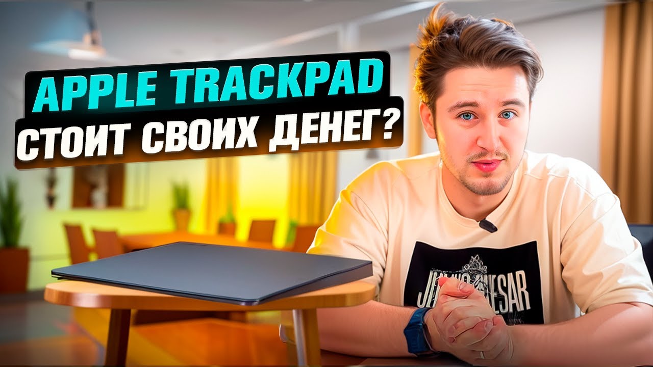 APPLE TRACKPAD! А ТЫ ЕЩЁ ЧТО ЛИ НЕ КУПИЛ? #trackpad #apple #macbook