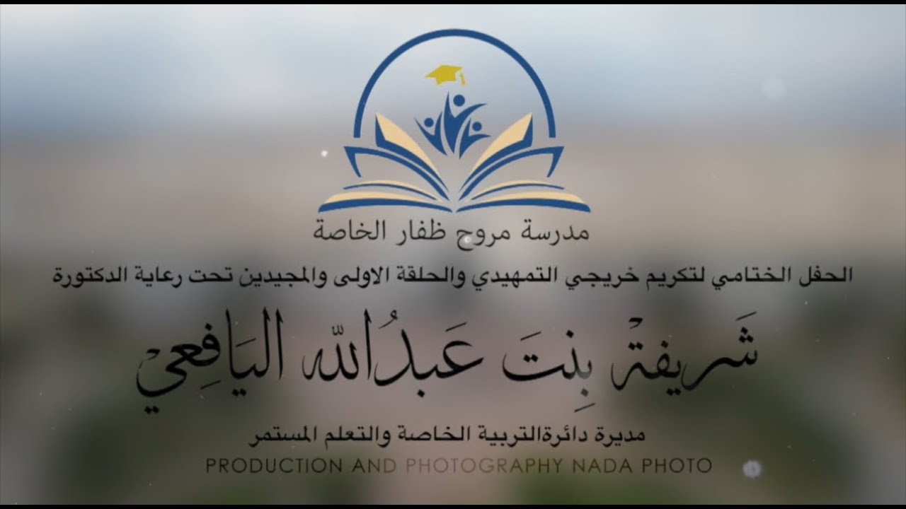 تصوير ندى فوتو حفلة مدرسة مروج ظفار الخاصة 2025