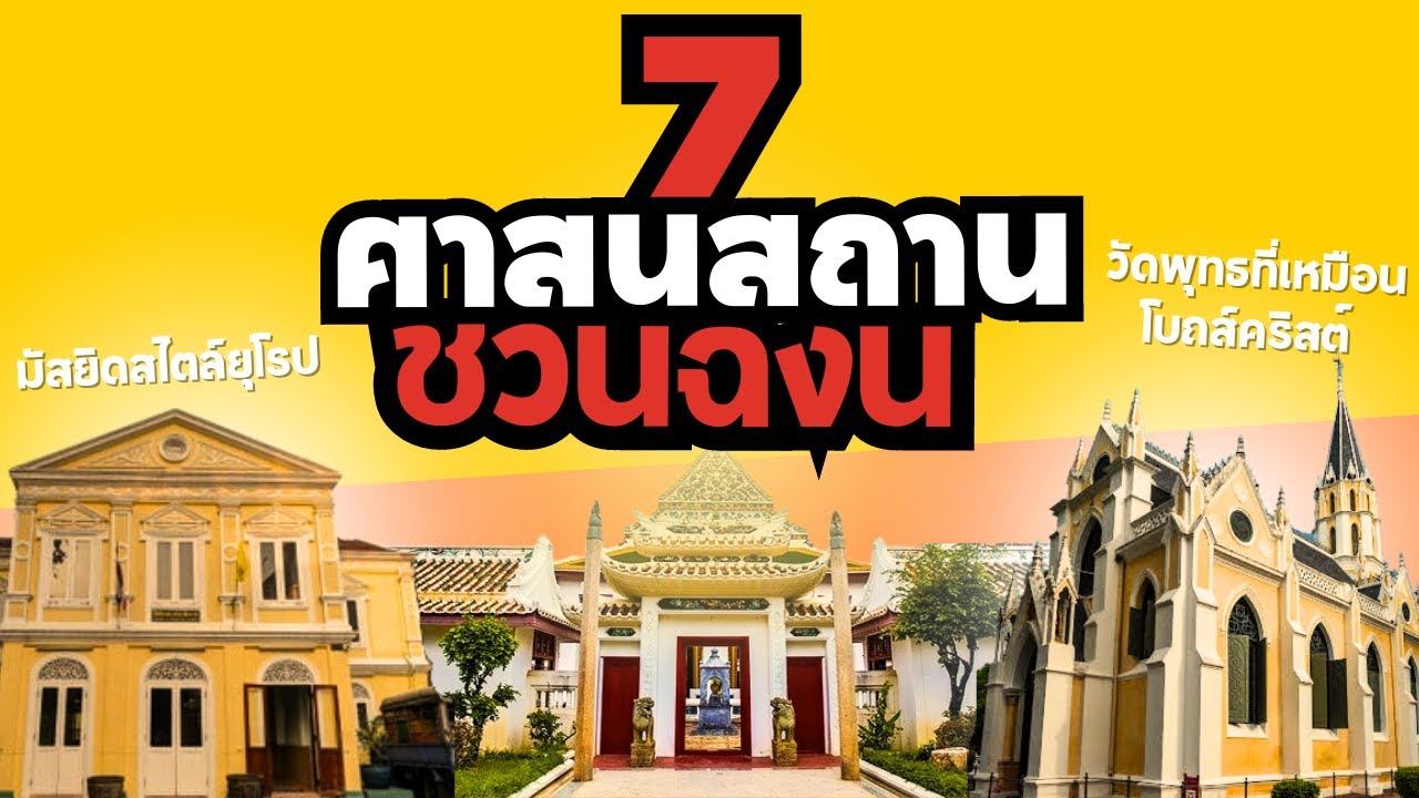 7 ศาสนสถานชวนฉงน