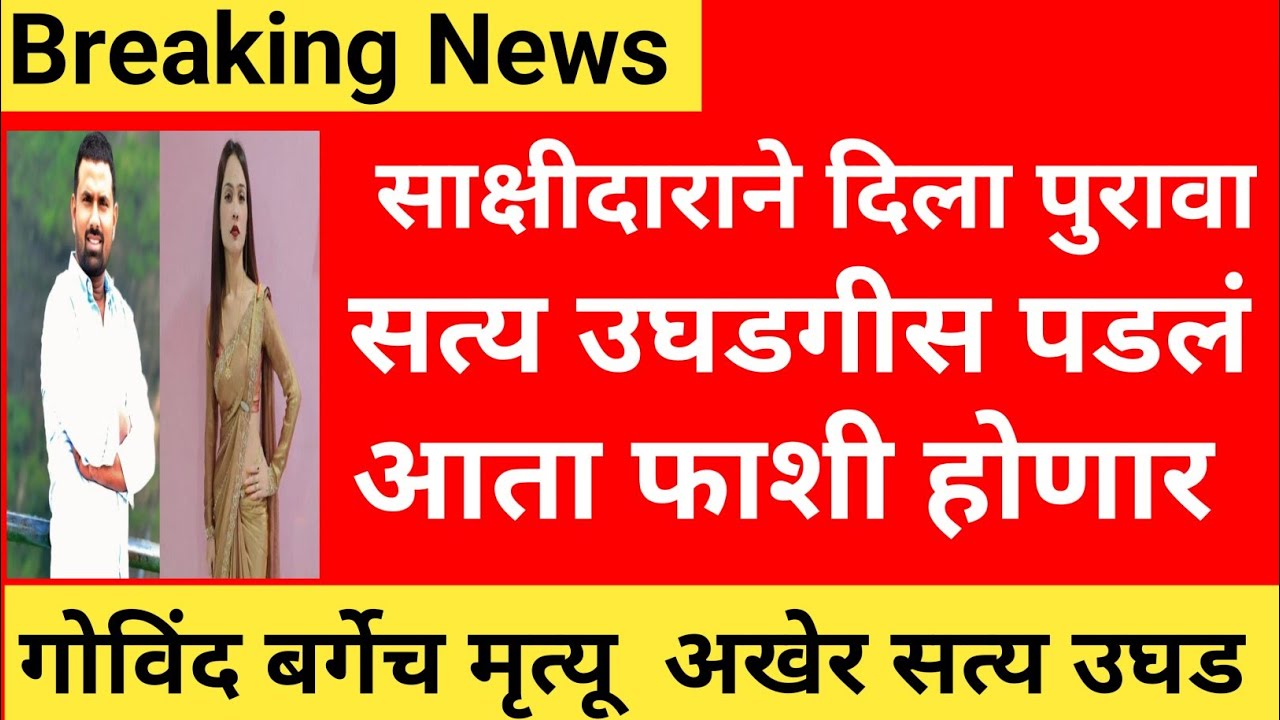 Govind barge case |pooja gaikwad govind barge news|govind barge video 